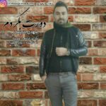 دانلود آهنگ مهدی حکیمی دورت بگردم